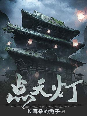 点天灯,点天灯by长耳朵的兔子