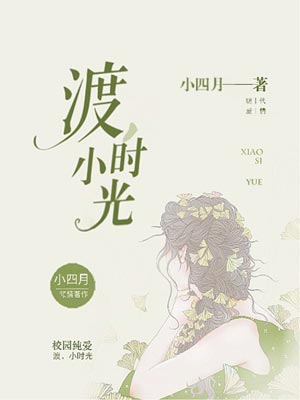 渡，小时光,渡，小时光by小四月
