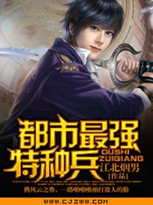 都市最强特种兵,都市最强特种兵by江北烟男