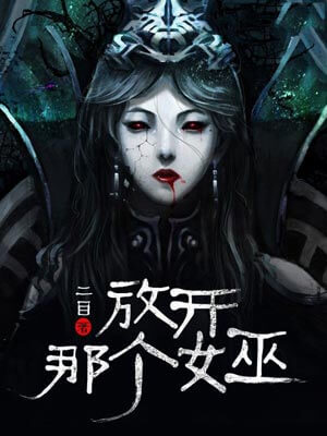 放开那个女巫,放开那个女巫by二目