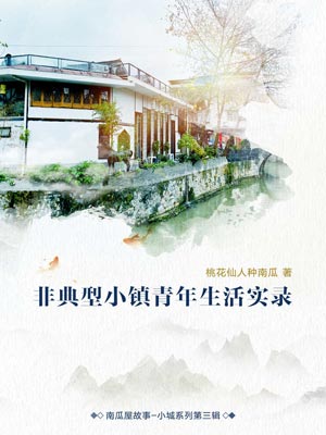 非典型小镇青年生活实录,非典型小镇青年生活实录by桃花仙人种南瓜