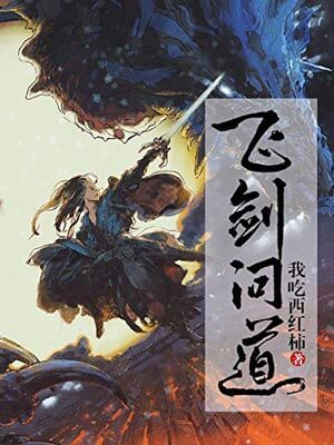 飞剑问道,飞剑问道by我吃西红柿