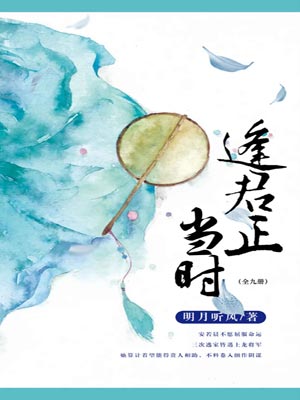 逢君正当时,逢君正当时by明月听风