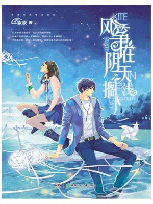 风筝在阴天搁浅,风筝在阴天搁浅by奈奈
