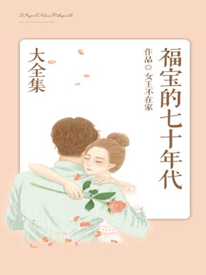 福宝的七十年代,福宝的七十年代by女王不在家