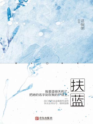 扶蓝,扶蓝by这碗粥