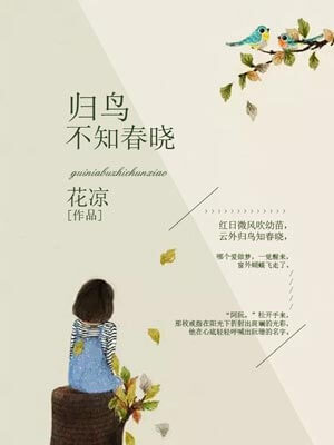归鸟不知春晓,归鸟不知春晓by花凉