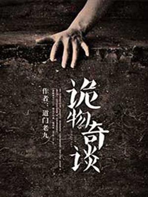 诡物奇谈,诡物奇谈by道门老九