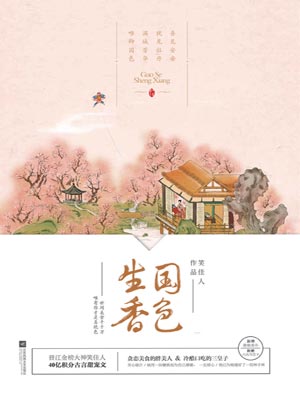 国色生香,国色生香by笑佳人