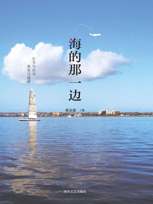 海的那一边,海的那一边by张未兹
