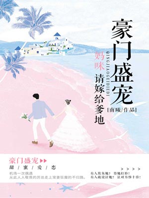 豪门盛宠：妈咪，请嫁给爹地,豪门盛宠：妈咪，请嫁给爹地by南曦