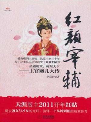 红颜宰辅,红颜宰辅by李靖岩