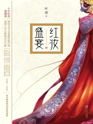 红妆盛宴,红妆盛宴by叶迷