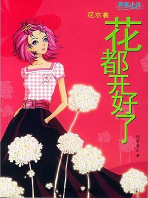 花都开好了,花都开好了by饶雪漫