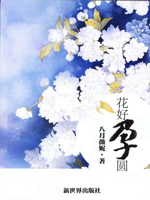 花好孕圆,花好孕圆by八月薇妮