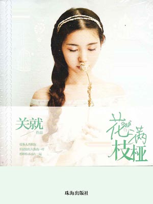 花满枝桠,花满枝桠by关就