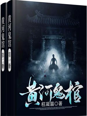 黄河鬼棺,黄河鬼棺by枉凝眉