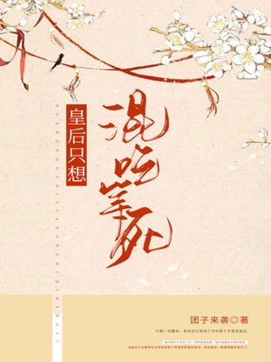 皇后只想混吃等死,皇后只想混吃等死by团子来袭