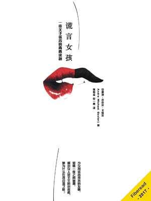 谎言女孩,谎言女孩by安德烈·迈克尔·戈维尔
