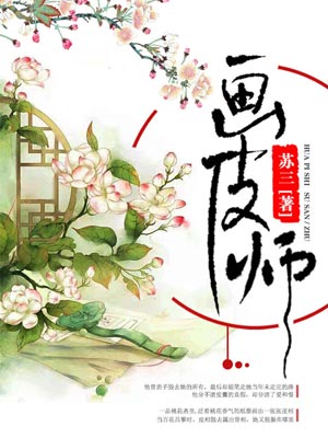 画皮师,画皮师by苏三