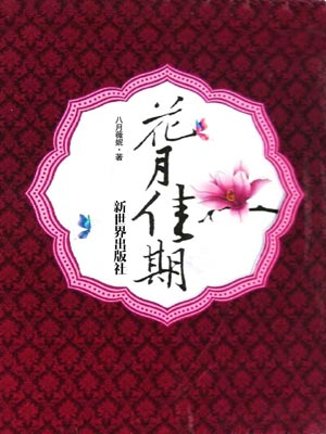花月佳期,花月佳期by八月薇妮