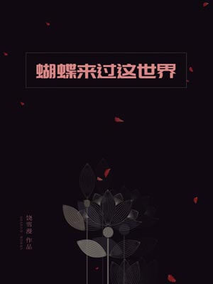 蝴蝶来过这世界,蝴蝶来过这世界by饶雪漫