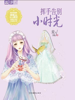 挥手告别小时光,挥手告别小时光by麦九