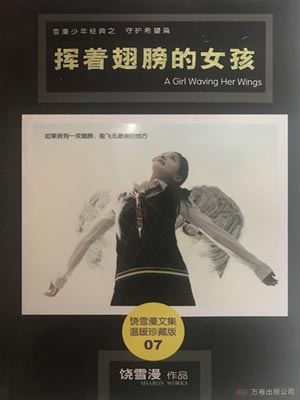 挥着翅膀的女孩,挥着翅膀的女孩by饶雪漫
