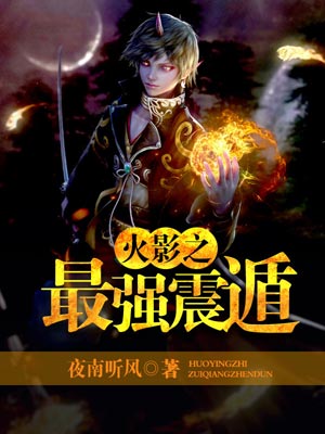 火影之最强震遁,火影之最强震遁by夜南听风