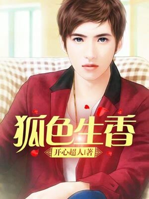 狐色生香,狐色生香by开心超人