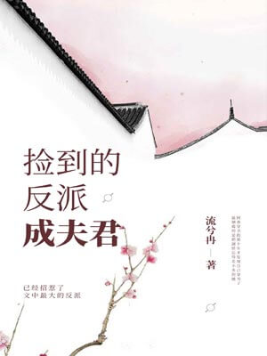 捡到的反派成夫君,捡到的反派成夫君by流兮冉