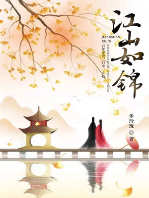 江山如锦,江山如锦by步玲珑