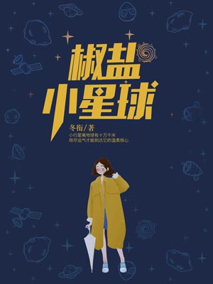 椒盐小星球,椒盐小星球by冬衔