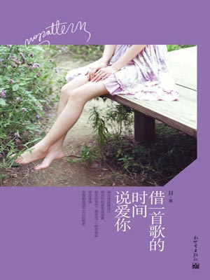 借一首歌的时间说爱你,借一首歌的时间说爱你byJJ