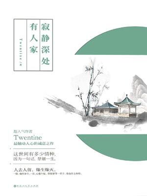 寂静深处有人家,寂静深处有人家byTwentine