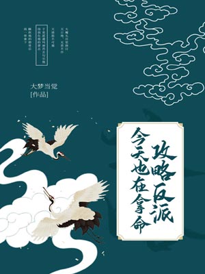 今天也在拿命攻略反派,今天也在拿命攻略反派by大梦当觉