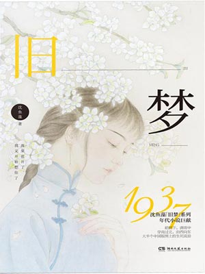 旧梦1937,旧梦1937by沈鱼藻