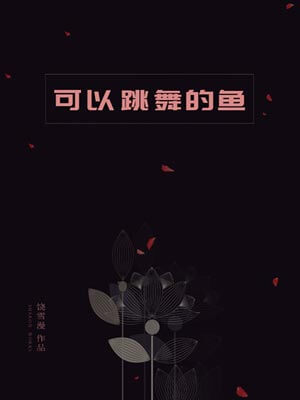 可以跳舞的鱼,可以跳舞的鱼by饶雪漫