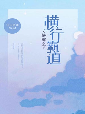 快穿之横行霸道,快穿之横行霸道by江山沧澜