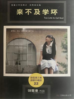 来不及学坏,来不及学坏by饶雪漫