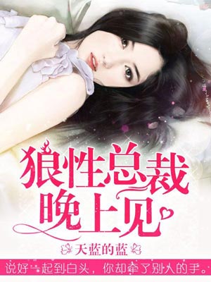 狼性总裁，晚上见,狼性总裁，晚上见by天蓝的蓝