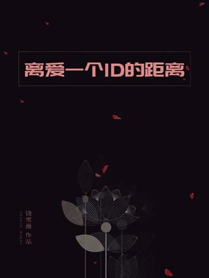离爱一个ID的距离,离爱一个ID的距离by饶雪漫