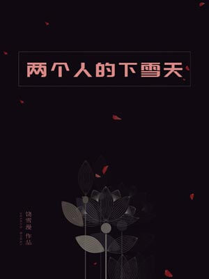 两个人的下雪天,两个人的下雪天by饶雪漫