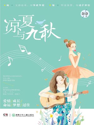 凉夏与九秋,凉夏与九秋by奈奈