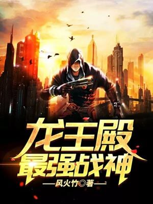 龙王殿：最强战神,龙王殿：最强战神by风火竹