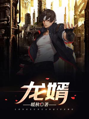 龙婿,龙婿by暖秋