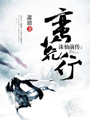 蛮荒行,蛮荒行by萧鼎