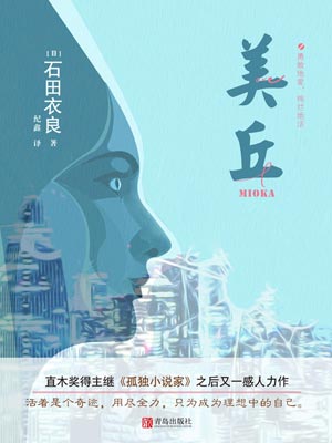 美丘,美丘by石田衣良