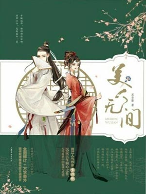 美人无间,美人无间by苏非影