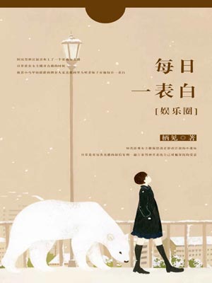 每日一表白,每日一表白by栖见